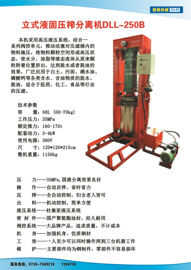 液固分離壓榨機250B,污泥處理，藥材壓榨，油渣處理，白土壓榨，水果榨汁